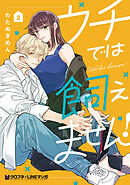 ウチでは飼えません！ 2【電子限定かきおろし付】