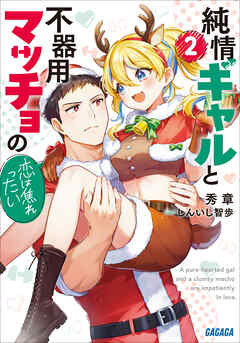 純情ギャルと不器用マッチョの恋は焦れったい ２