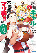 純情ギャルと不器用マッチョの恋は焦れったい ２