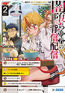 闇堕ち勇者の背信配信２　～追放され、隠しボス部屋に放り込まれた結果、ボスと探索者狩り配信を始める～