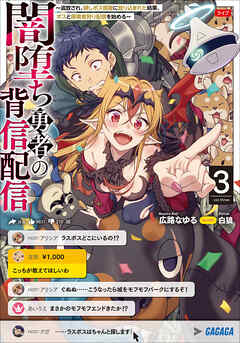 闇堕ち勇者の背信配信３　～追放され、隠しボス部屋に放り込まれた結果、ボスと探索者狩り配信を始める～