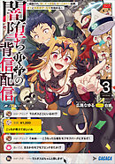 闇堕ち勇者の背信配信３　～追放され、隠しボス部屋に放り込まれた結果、ボスと探索者狩り配信を始める～