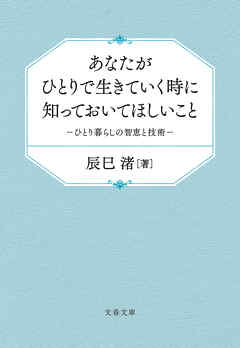 あなたがひとりで生きていく時に知っておいてほしいこと　ひとり暮らしの智恵と技術