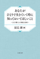 あなたがひとりで生きていく時に知っておいてほしいこと　ひとり暮らしの智恵と技術