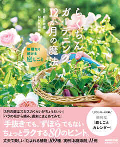 らくちんガーデニング　１２か月の魔法　無理なく続ける庭しごと