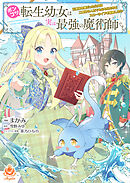 ポンコツ転生幼女は実は最強の魔術師です～元悪役令嬢だった公女は二度目の人生でもふもふたちとスローライフを謳歌したい～【合本版】（エンジェライトコミックス）