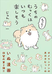 うちのむっくはいつも楽しそう