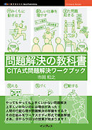 問題解決の教科書　 CITA式問題解決ワークブック
