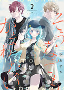 そうなってもかまわない【合冊版】 2