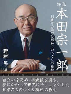 評伝 本田宗一郎 創業者の倫理と昭和ものづくりの精神 - 野村篤 - 小説・無料試し読みなら、電子書籍・コミックストア ブックライブ