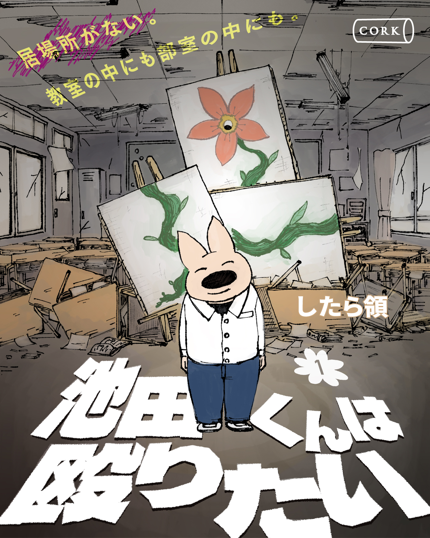 池田くんは殴りたい 1【単行本】 - したら領 - 青年マンガ・無料試し読みなら、電子書籍・コミックストア ブックライブ