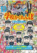 新しいカギ　学校かくれんぼ　絵さがしブック