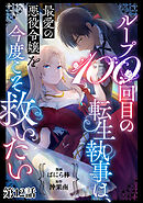 ループ100回目の転生執事は、最愛の悪役令嬢を今度こそ救いたい【単話】１２