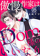 傲慢作家はDom様のいいなり５