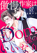 傲慢作家はDom様のいいなり７