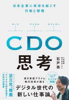 CDO思考―――日本企業に革命を起こす行動と習慣