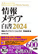 情報メディア白書2024