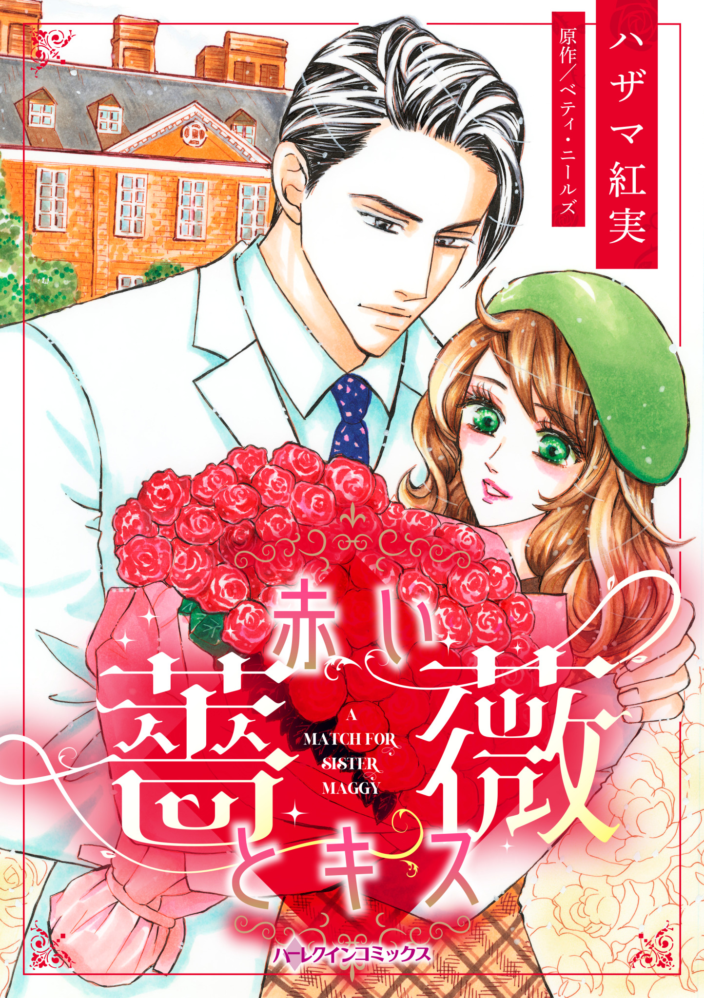 赤い薔薇とキス - ベティ・ニールズ/ハザマ紅実 - 漫画・ラノベ（小説