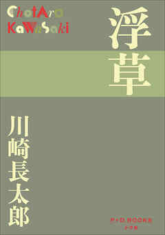 P+D BOOKS　浮草