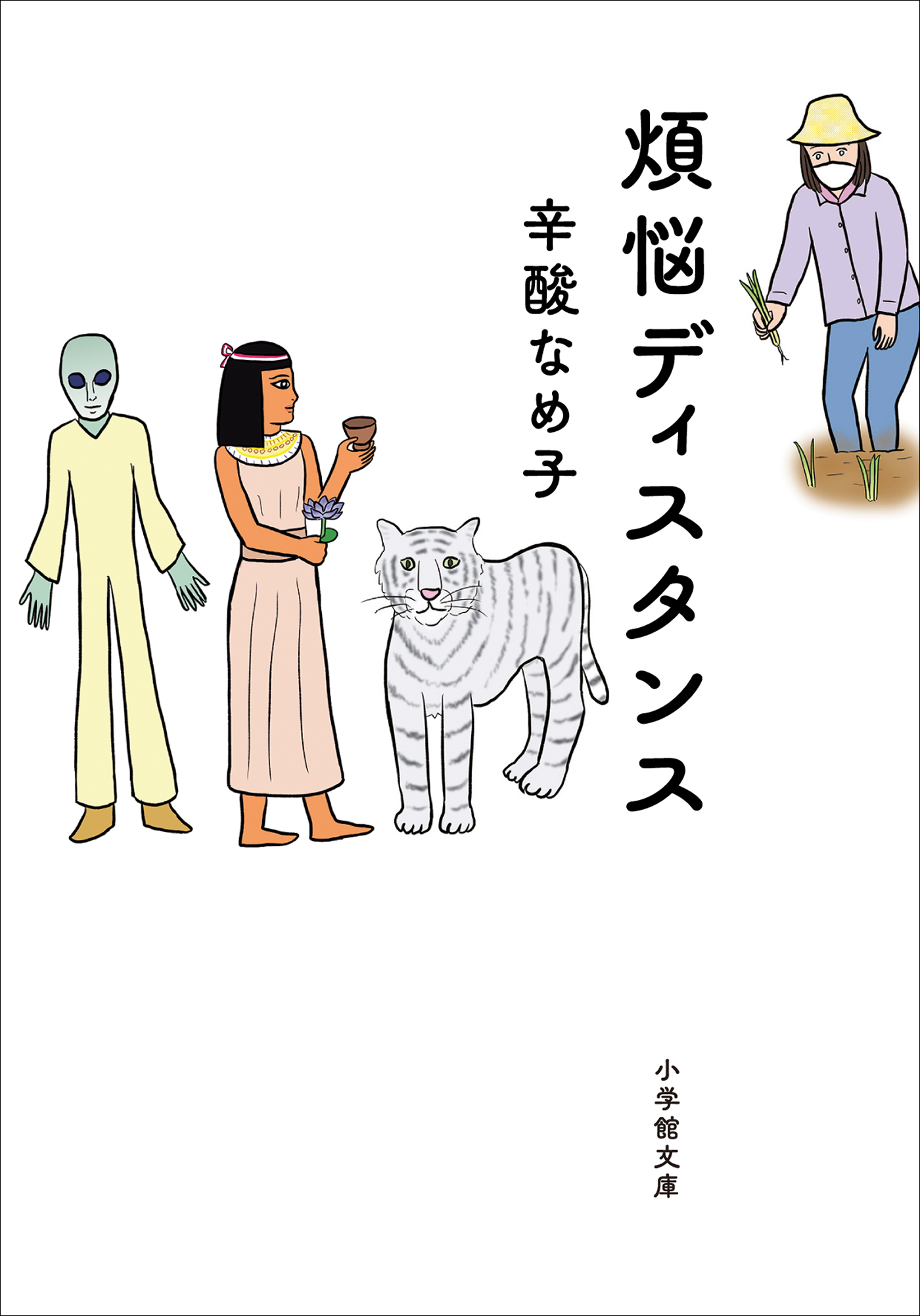 煩悩ディスタンス - 辛酸なめ子 - 漫画・ラノベ（小説）・無料試し読み