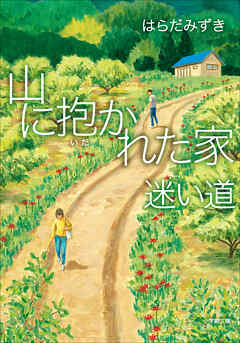 山に抱かれた家　迷い道