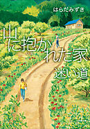 山に抱かれた家　迷い道