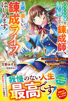 ブラック工房を解雇された錬成師、王都で楽しい錬成ライフをはじめます！～おかげで幸せな第二の人生送っているので、元職場に興味はありません～【電子限定SS付き】