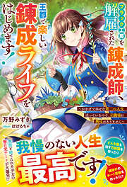 崖っぷち令嬢は破滅回避のためラスボスと結託する 【電子書籍限定特典