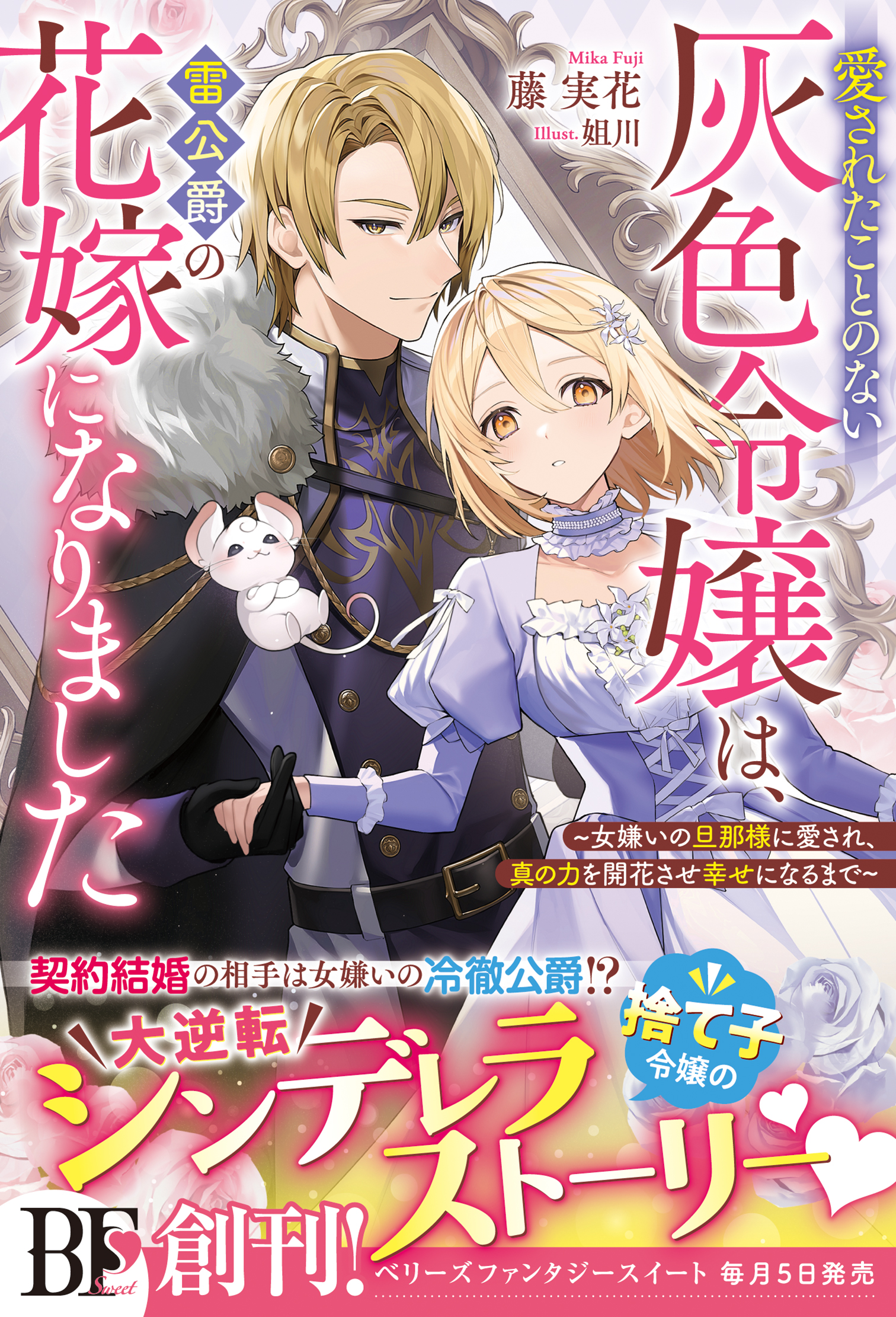 愛されたことのない灰色令嬢は、雷公爵の花嫁になりました～女嫌いの旦那様に愛され、真の力を開花させ幸せになるまで～【電子限定SS付き】 - 藤実花/姐川  - ラノベ・無料試し読みなら、電子書籍・コミックストア