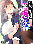 元カノ社長の専属慰め係 ～俺を捨てた女に雇用された件～　（単話）　第６話