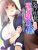 元カノ社長の専属慰め係 ～俺を捨てた女に雇用された件～　（単話）　第１０話