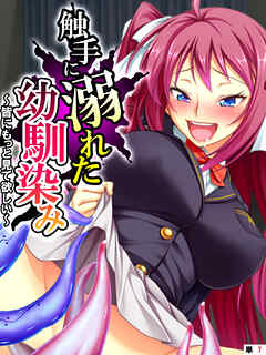 触手に溺れた幼馴染み ～皆にもっと見て欲しい～　【単話】　第７話