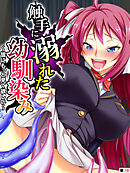 触手に溺れた幼馴染み ～皆にもっと見て欲しい～　【単話】　第１０話