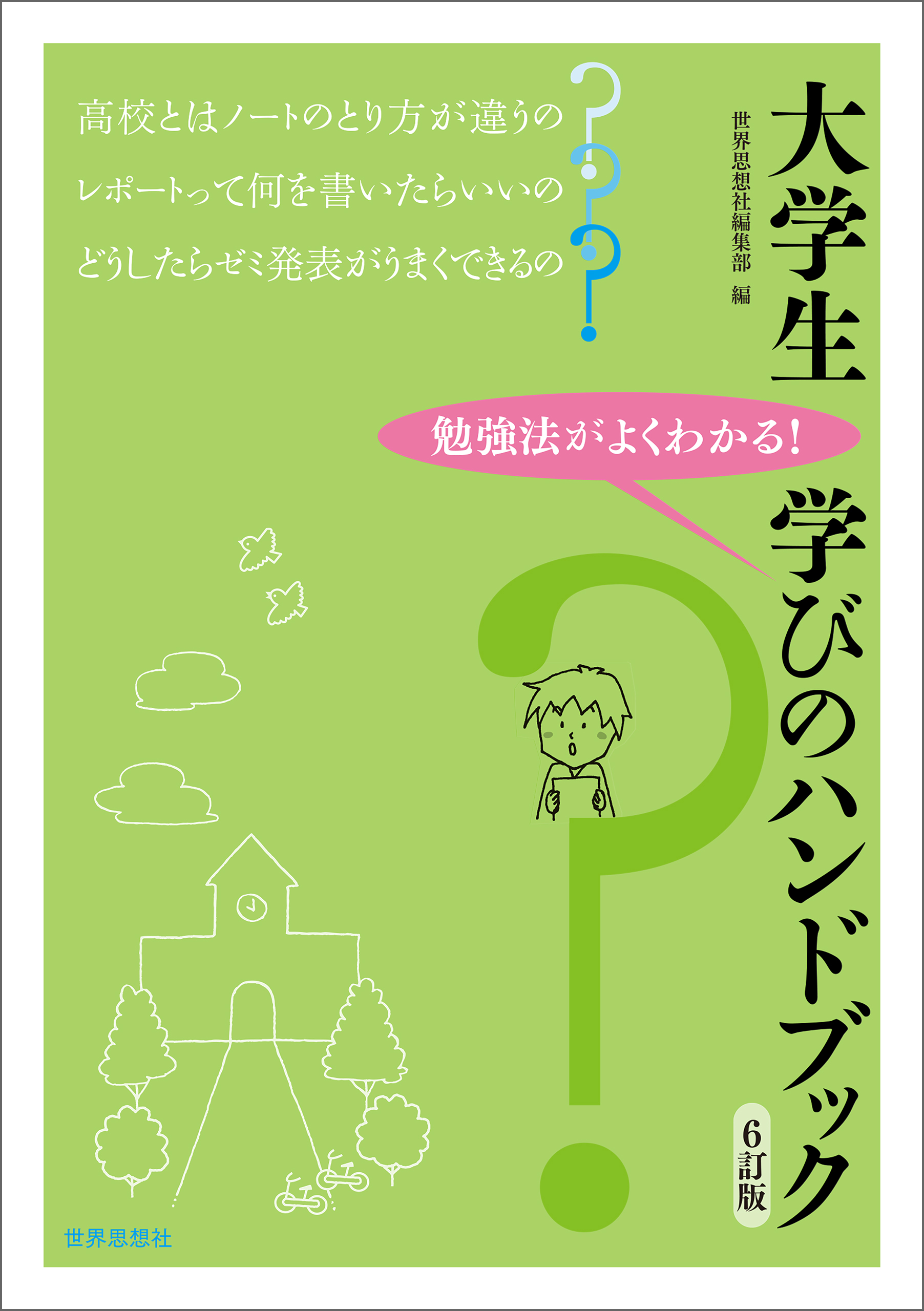 大学生学びのハンドブック 勉強法がよくわかる！ - 語学・辞書・学習参考書