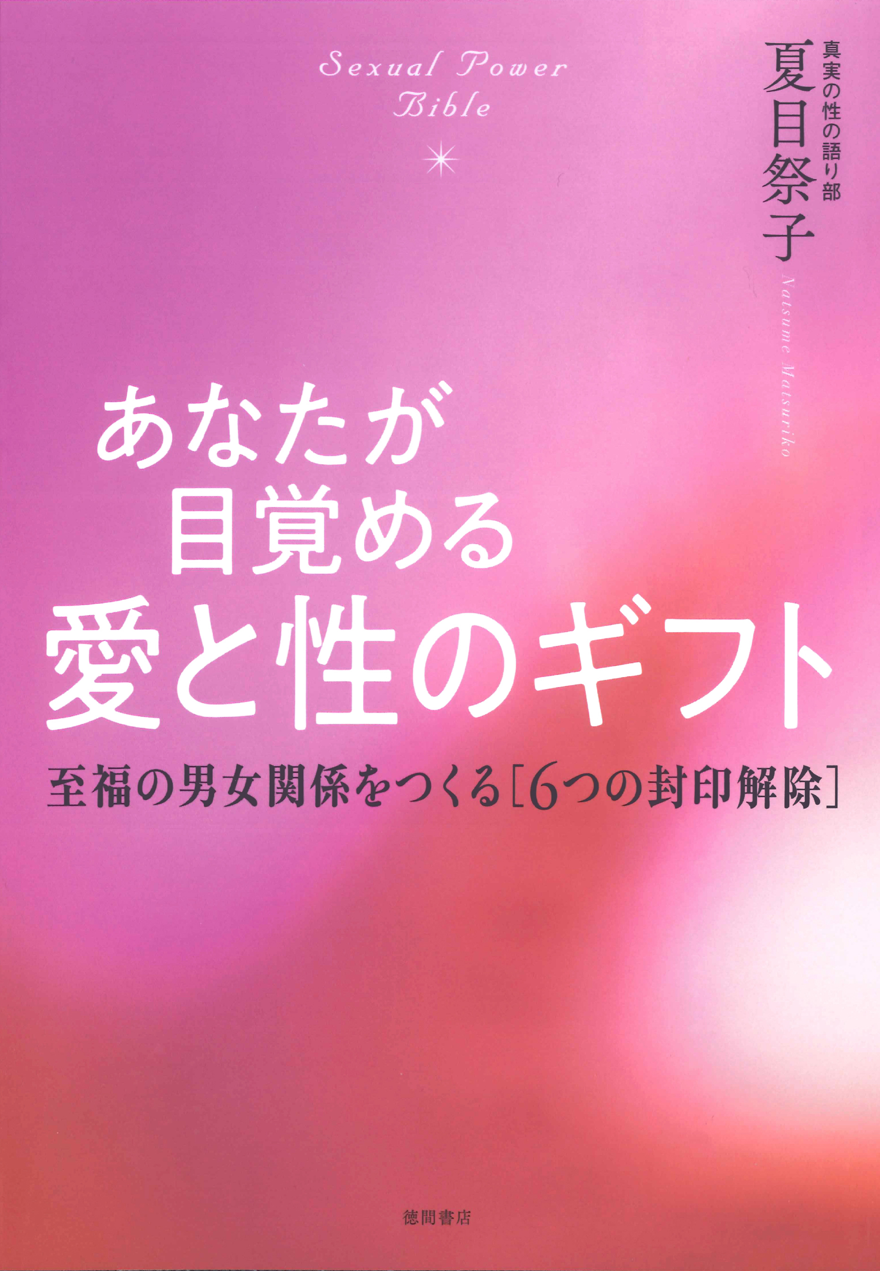 あなたが目覚める愛と性のギフト Sexual Power Bible 至福の男女関係を