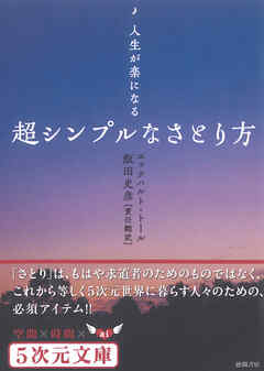 人生が楽になる　超シンプルなさとり方