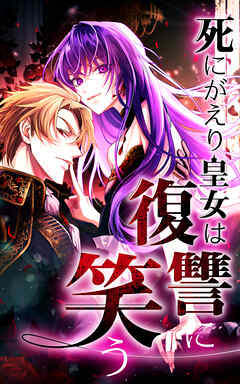 死にがえり皇女は復讐に笑う 第１５話【タテヨミ】