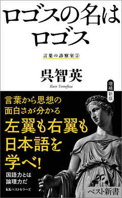 ロゴスの名はロゴス　言葉の診察室②