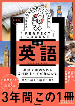 パーフェクトコース参考書 わかるをつくる 中学英語 新装版