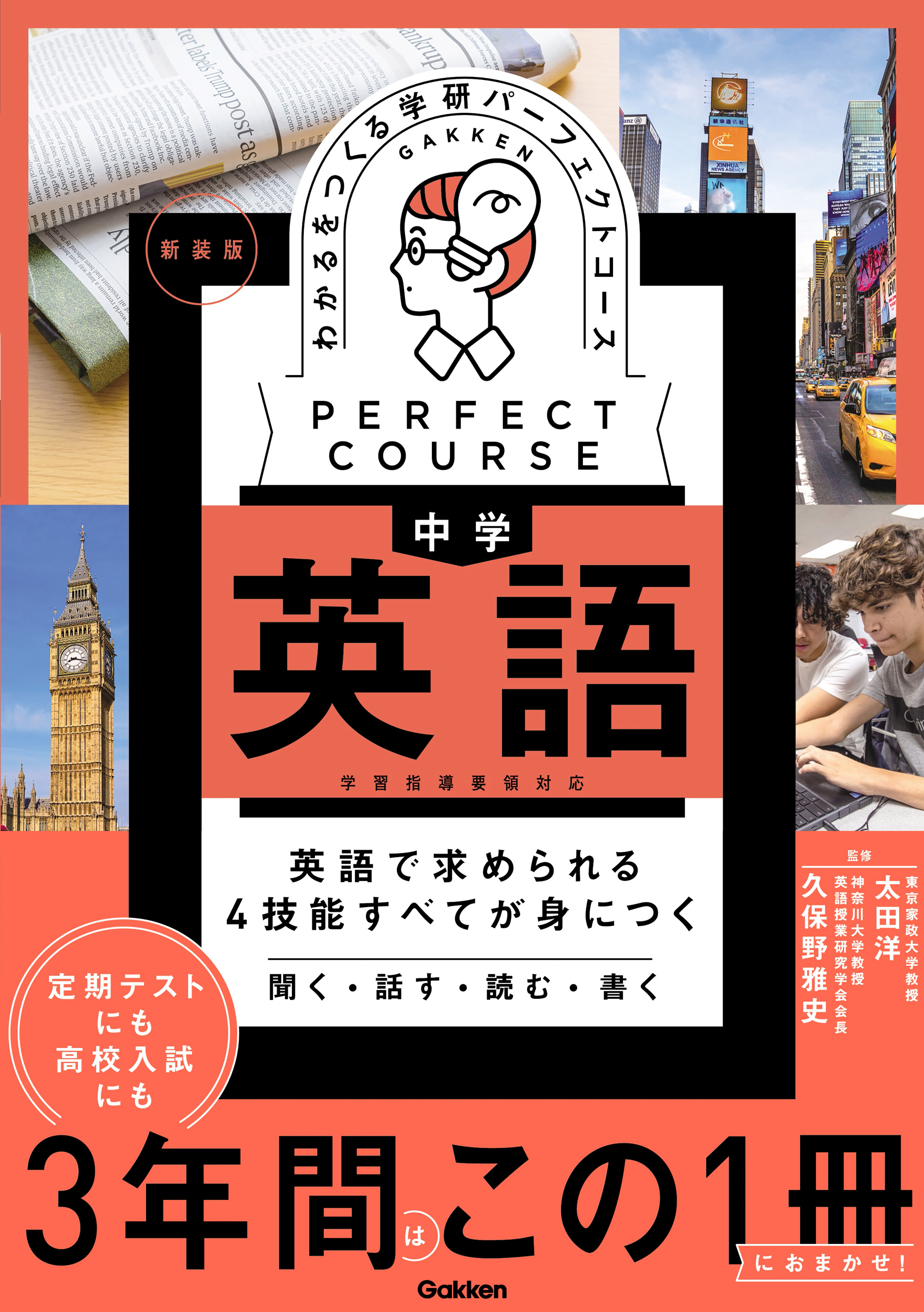 パーフェクトコース参考書 わかるをつくる 中学英語 新装版 - 学研 ...