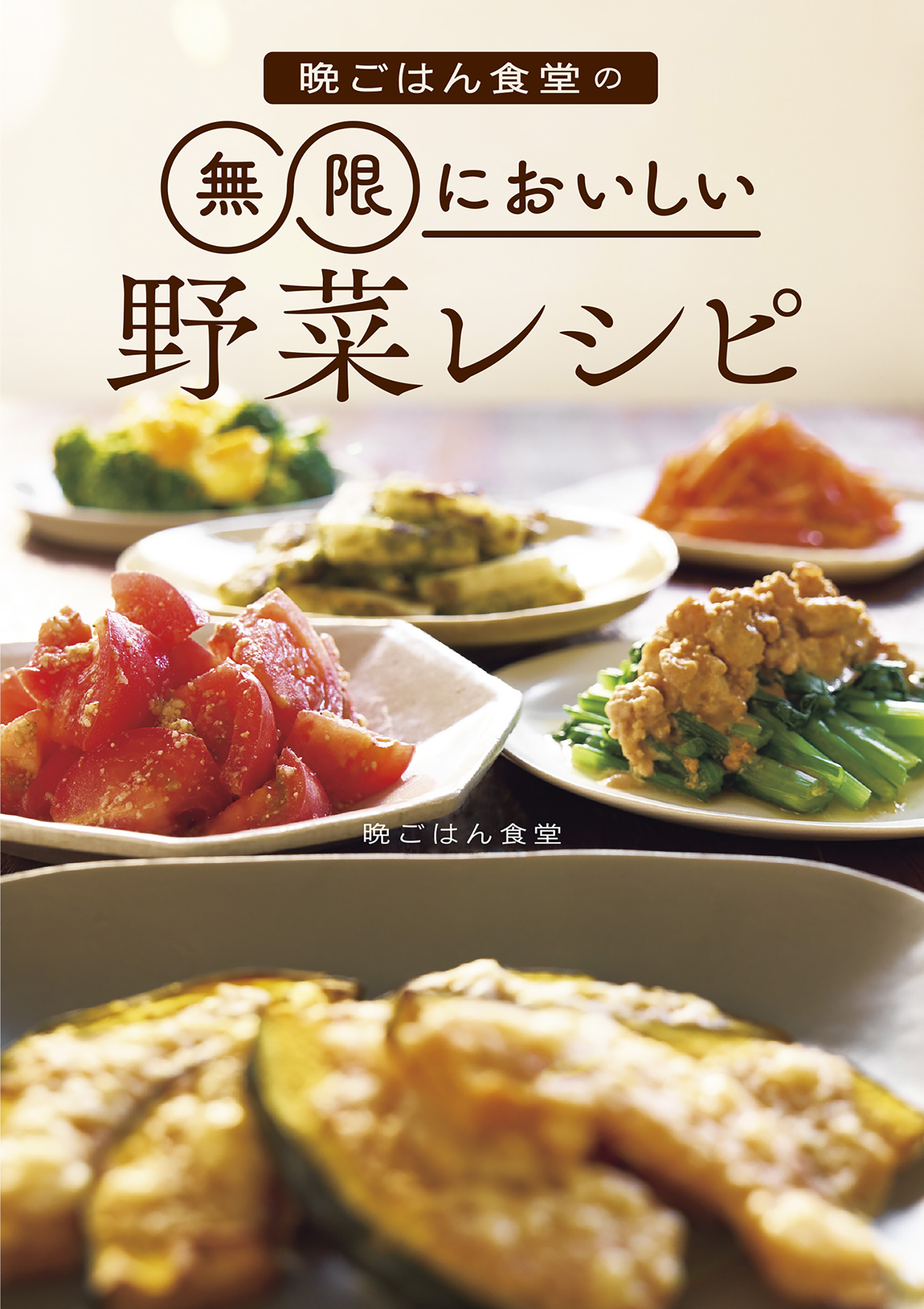 クスリごはん食堂 おいしく食べて体に効くレシピ - 住まい