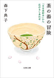 茶の湯の冒険　「日日是好日」から広がるしあわせ