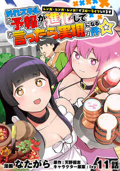 外れスキル『予報』が進化して『言ったら実現』になる件☆レンガ・レンガ・レンガ！でスローライフしてます11話