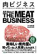 肉ビジネス