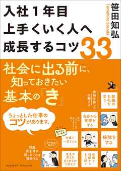 入社1年目 上手くいく人へ成長するコツ33