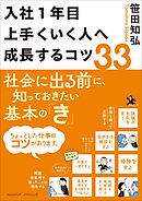 入社1年目 上手くいく人へ成長するコツ33