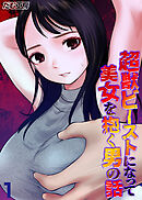 超獣ビーストになって美女を抱く男の話(1)