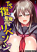 TS復讐リベンジ(1)
