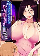 ひより君のわんわんっぽい日々(3)