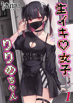 生イキ女子りりのちゃん(1)